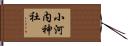 小河内神社 Hand Scroll