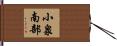 小泉南部 Hand Scroll