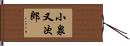 小泉又次郎 Hand Scroll
