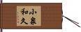 小泉和久 Hand Scroll