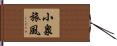 小泉旅風 Hand Scroll