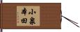 小泉本田 Hand Scroll