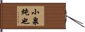 小泉純也 Hand Scroll