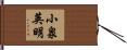 小泉英明 Hand Scroll