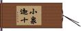 小泉迦十 Hand Scroll