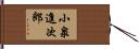 小泉進次郎 Hand Scroll