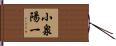 小泉陽一 Hand Scroll