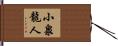 小泉龍人 Hand Scroll