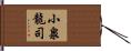 小泉龍司 Hand Scroll