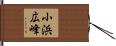 小浜広峰 Hand Scroll