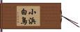 小浜白鳥 Hand Scroll