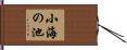 小海の池 Hand Scroll