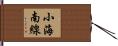 小海南線 Hand Scroll