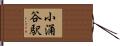 小涌谷駅 Hand Scroll