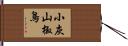 小灰山椒鳥 Hand Scroll