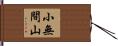 小無間山 Hand Scroll