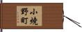 小焼野町 Hand Scroll