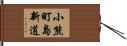 小熊町島新道 Hand Scroll