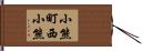 小熊町西小熊 Hand Scroll