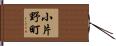 小片野町 Hand Scroll
