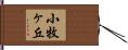 小牧ヶ丘 Hand Scroll