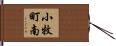 小牧町南 Hand Scroll