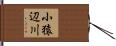 小猿辺川 Hand Scroll