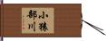 小猿部川 Hand Scroll