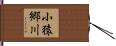 小猿郷川 Hand Scroll
