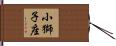 小獅子座 Hand Scroll