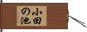 小田の池 Hand Scroll