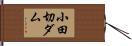 小田切ダム Hand Scroll