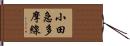小田急多摩線 Hand Scroll