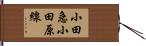 小田急小田原線 Hand Scroll