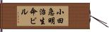 小田急明治生命ビル Hand Scroll