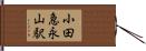 小田急永山駅 Hand Scroll