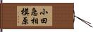 小田急相模原 Hand Scroll