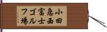 小田急西富士ゴルフ場 Hand Scroll