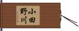 小田野川 Hand Scroll