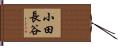小田長谷 Hand Scroll