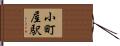 小町屋駅 Hand Scroll