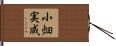 小畑実成 Hand Scroll