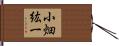 小畑紘一 Hand Scroll