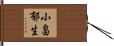 小畠郁生 Hand Scroll