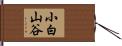 小白山谷 Hand Scroll