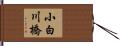 小白川橋 Hand Scroll