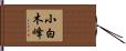 小白木峰 Hand Scroll
