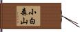 小白森山 Hand Scroll