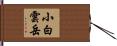 小白雲岳 Hand Scroll