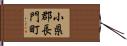 小県郡長門町 Hand Scroll